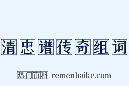 清忠谱传奇组词是什么意思的图片